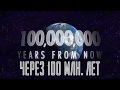 УБН - Через 100 миллионов лет