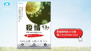 星期六直播室:疫情(26/6/2020精選剪輯版)-香港神的教會 星期六直播室:疫情(26/6/2020精選剪輯版)-香港神的教會