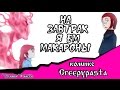 На завтрак я ем макароны  (комикс Creepypasta~ 2 глава~ 1 часть)