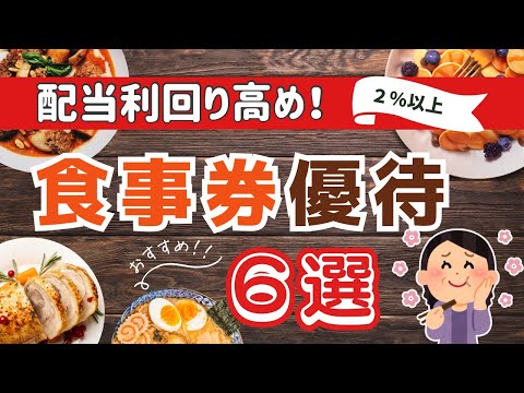 《人気！食事券優待BEST６》美味しくて配当ももらえる株主優待！