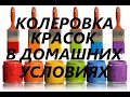 Колеровка красок в домашних условиях. Чем база А отличается от базы С.