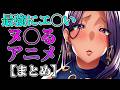 【2026年最新】最高にヌ◯るアニメ【まとめ】
