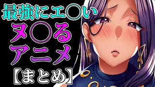【2026年最新】最高にヌ◯るアニメ【まとめ】