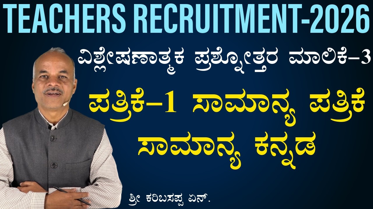Teachers Recruitment | General Kannada |Session-3 | GPSTR Kannada 2026 | Karibasappa@SadhanaAcademy​