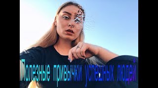 Полезные привычки и советы успешных людей / PRO life