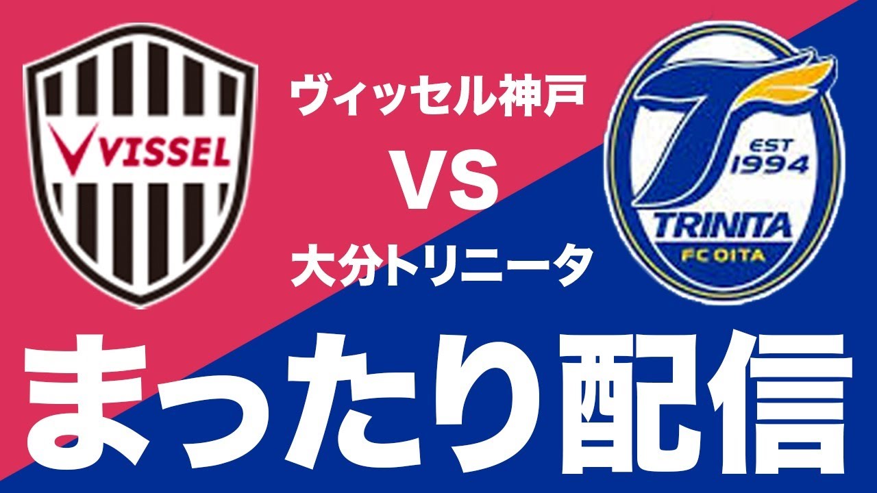 まったりlive配信 ヴィッセル神戸 Vs 大分トリニータ Youtube