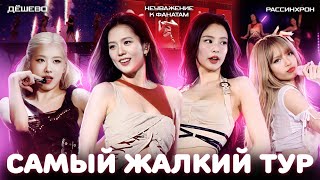 И ЭТО ТУР САМОЙ ПОПУЛЯРНОЙ ЖЕНСКОЙ ГРУППЫ??.. Разбор тура DEADLINE