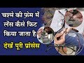 चश्मे की फ्रेम में लेंस कैसे फिट किया जाता है | How To Put Lenses In Frames