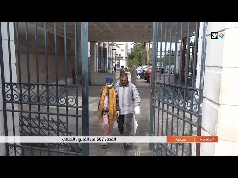 الفصل 507 من القانون الجنائي