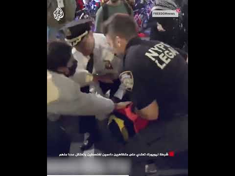 شرطة نيويورك تعتدي على متظاهرين داعمين لفلسطين وتعتقل عددا منهم