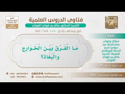 [524 -560] ما الفرق بين الخوارج والبغاة؟
