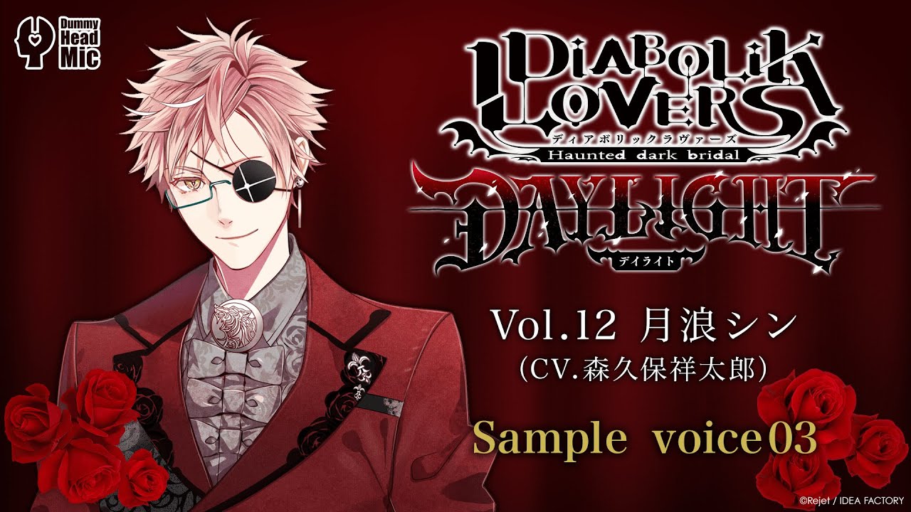 DIABOLIK LOVERS DAYLIGHT Vol.12 月浪シン サンプルボイス③