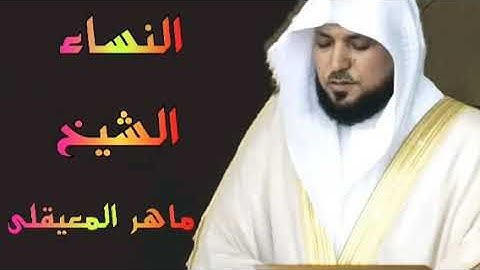 المصحف المرتل سورة النساء الشيخ ماهر المعيقلي