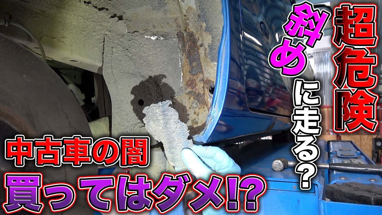 【中古】 ホントにあった痛いお話 中古車を買ってはいけない理由！腐敗まみれで斜めに走るボロボロの車の