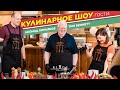 Кулинарное Шоу в Rixos Borovoe. Гости Тим Беннетт и Леонид Кирьяков.