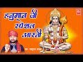 मंगलवार स्पेशल हनुमान जी आरती : हम सब उतारे तेरी आरती | Ram Kumar Lakkha | Best Hanuman Ji Bhajan