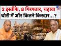 Ram Mandir Donation Controversy : 2 इस्तीफे, 8 गिरफ्तार, चढ़ावा चोरी में और कितने किरदार...?