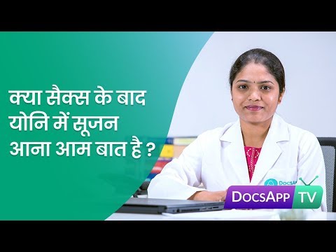 क्या सैक्स के बाद योनि में सूजन आना आम बात है? Hindi | DocsAppTv #AsktheDoctor