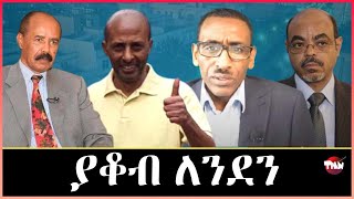 Tigray Media Network ያቆብ ካብ ለንደን  Apr 26, 2024