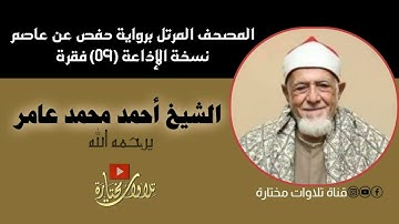 تلاوة مختارة من سورة الفجر للشيخ أحمد عامر يرحمه الله | المصحف المرتل