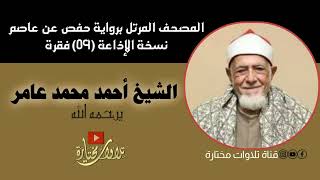 تلاوة مختارة من سورة الفجر للشيخ أحمد عامر يرحمه الله | المصحف المرتل