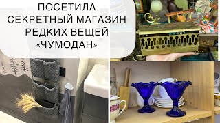 СНОВА ПОСЕТИЛА МОЙ ЛЮБИМЫЙ СЕКРЕТНЫЙ МАГАЗИН винтажных предметов и редких вещей «ЧУМОДАН». БАРАХОЛКА