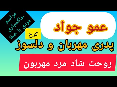 مراسم خاکسپاری عمو جواد امین مداح مهدی رحیمی مداحی ترکی روحش شاد و یادش گرامی باد