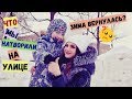 НАЧУДИЛИ НА УЛИЦЕ/НАША ПРОГУЛКА/HAPPY FAMILY/БАЛУЕТСЯ С РЕБЕНКОМ/ШАЛОСТИ НА УЛИЦЕ