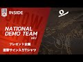 【ナショナルデモンストレーター #172】 サイン入りTシャツプレゼント企画