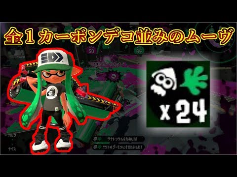 【スプラトゥーン２】全１カーボンデコ並みのムーヴで24キル鬼無双！ガチで最凶すぎた！【全ルール王冠】【ウデマエⅩ】