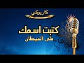 كتبت اسمك على الحيطان كاريوكي    