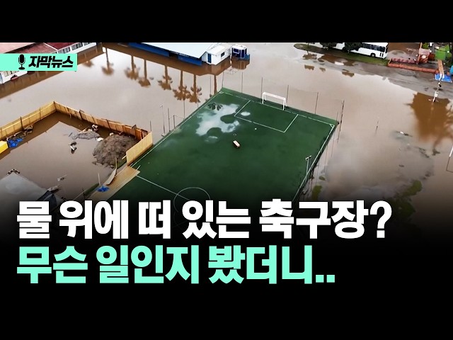 [자막뉴스] 물 위에 떠 있는 축구장? 무슨 일인지 봤더니..