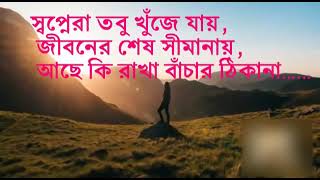 Aro ekbar cholo fire jai        song lyrics   Rupam islam  fossils band