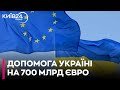 ЄС обговорює план виділення військових витрат на €700 млрд Україні