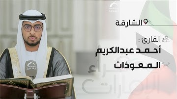 القارئ : أحمد عبدالكريم -  المعوذات | قراء الامارات