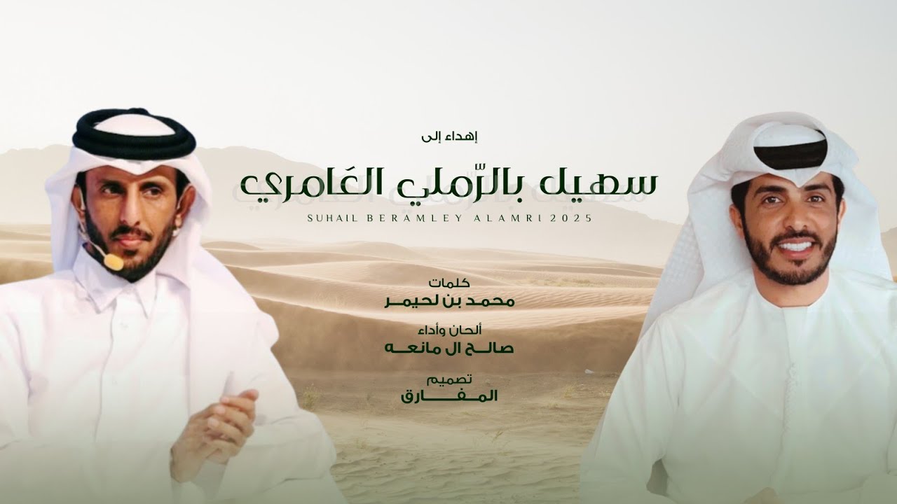 صالح ال مانعه - إهداء إلى سهيل بالرملي العامري (حصرياً) | 2025