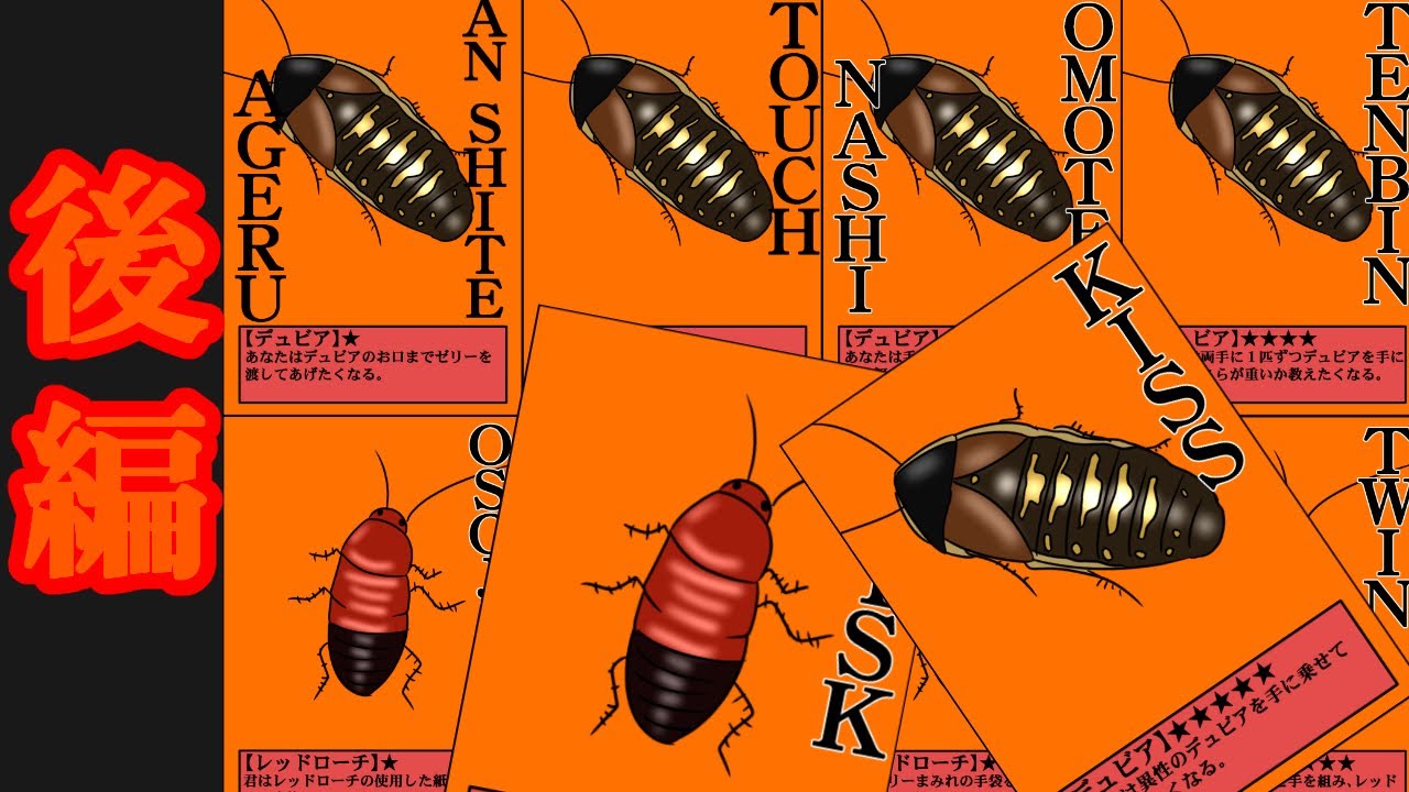 大量のゴキブリを触りまくる神経衰弱でついに・・・！！！