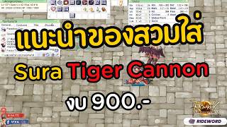 แนะนำของสวมใส่ Sura Tiger Cannon งบ 900 บาท !! | RagnarokLandverseTH