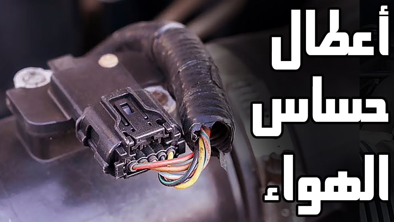 مشاكل لو ظهرت عندك يبقى السبب فيها حساس الهواء