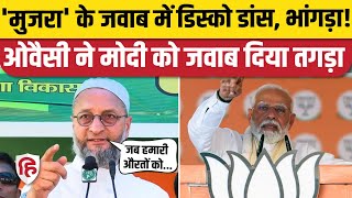 Asaduddin Owaisi vs PM Modi: Mujra वाले बयान पर ओवैसी का मोदी को जवाब | Patliputra Loksabha। Bihar