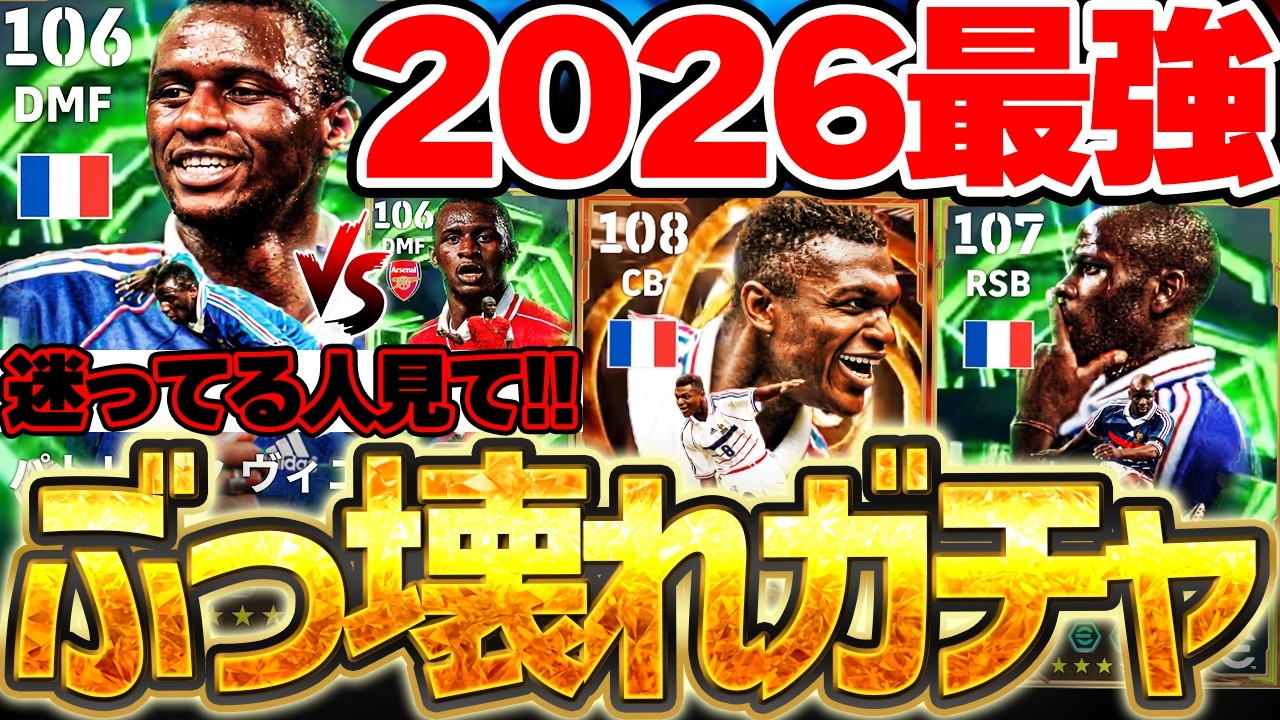 【絶対引け】遂に最新ヴィエラきたあああああ！これ...イーフト2026で最高のガチャじゃない？全員大当たりの7/9搭載フランス1998エピック解説【eFootball/イーフト2026アプリ】