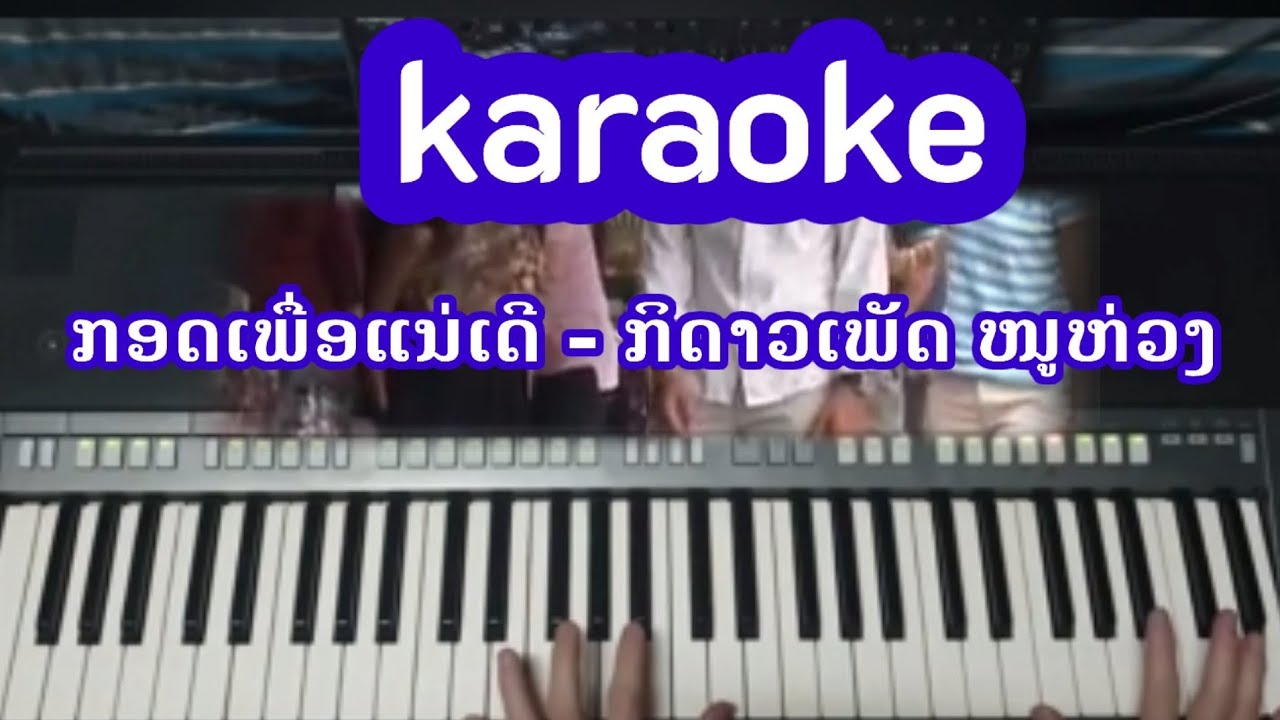 ກອດເພື່ອແນ່ເດີ - ກິດາວເພັດ ໜູຫ່ວງ KARAOKE | ດົນຕຣີຕົ້ນສະບັບ