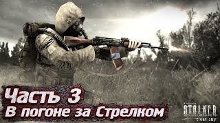 S.T.A.L.K.E.R.: Clear Sky - В Погоне за Стрелком #3. Полное Прохождение S.T.A.L.K.E.R.: Чистое Небо