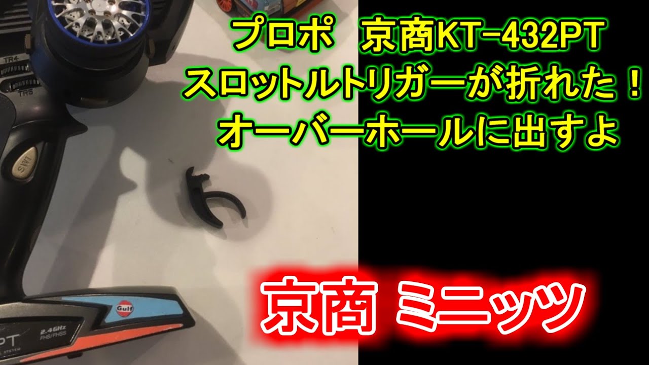 ミニッツ】 プロポ 京商KT-432PTスロットルトリガーが折れた