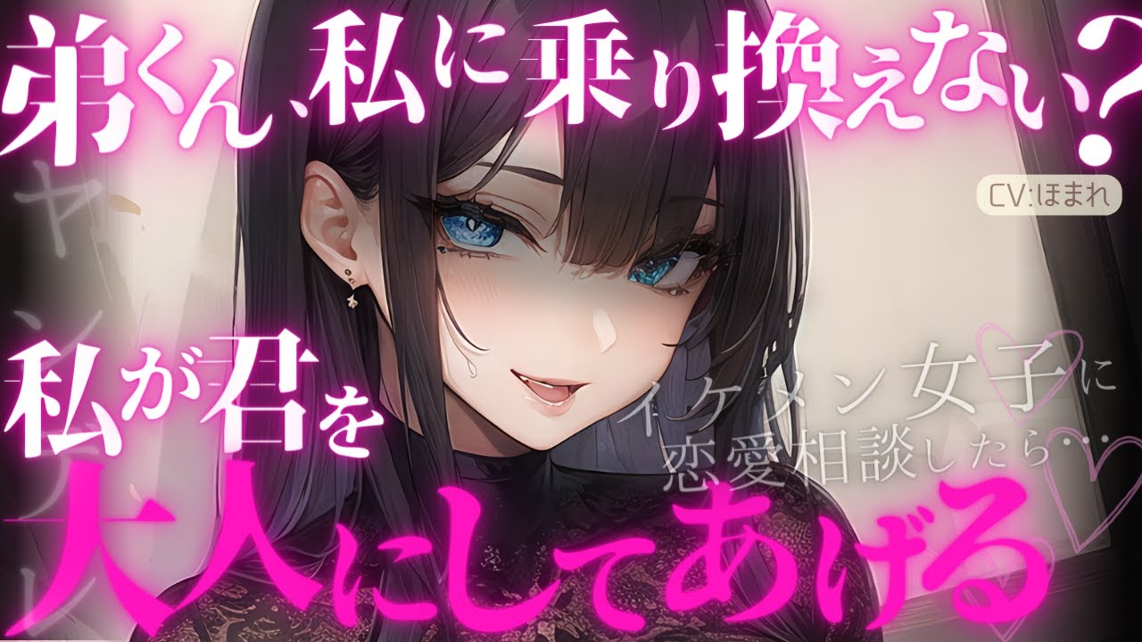 【女性優位/ﾔﾝﾃﾞﾚ】イケメンな姉の友人に恋愛相談をしたら、自分にしないかと誘導されて…【ASMR/男性向け/シチュエーションボイス】