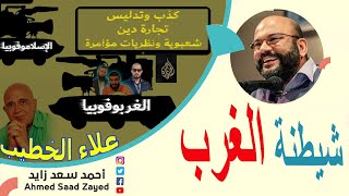 المتأسلمون وشيطنة الغرب ٠٠٠ علاء الخطيب ٠٠٠ مع أحمد سعد زايد