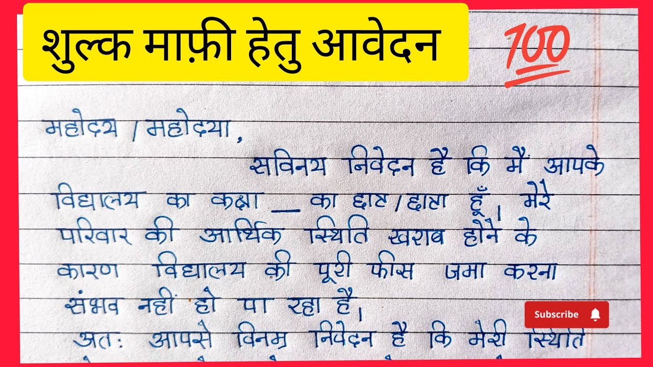 शुल्क माफ़ी हेतु आवेदन | Fee Concession Application | Board Exam Important Application class 9-12...