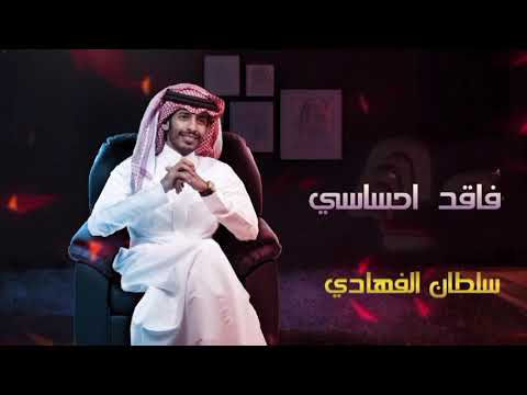 سلطان الفهادي فاقد احساسي 
