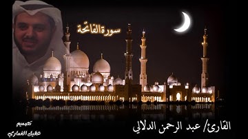 سورة الفاتحة  القارئ عبد الرحمن الدلالي