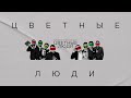 Юмористическое шоу &quot;Цветные люди&quot; выпуск 3